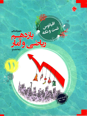 ریاضی و آمار یازدهم اقیانوس مبتکران