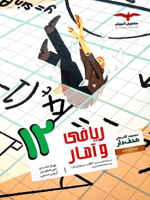 ریاضی و آمار دوازدهم مشاوران هدفدار
