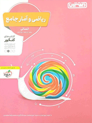ریاضی انسانی جامع منتشران