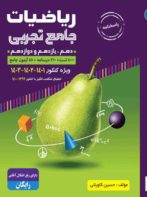 ریاضی تجربی گلابی جلد دوم