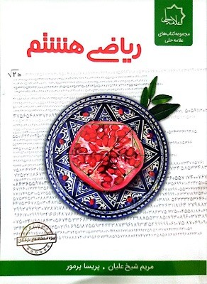 ریاضی هشتم علامه حلی