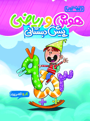 کار و تمرین ریاضی و هوش پیش دبستان منتشران