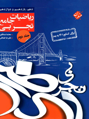کنکور پلاس ریاضی تجربی مبتکران جلد دوم