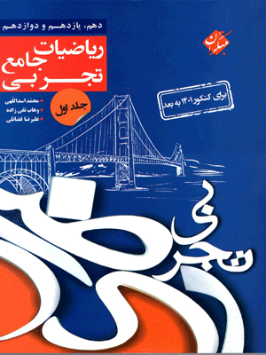 کنکور پلاس ریاضی تجربی مبتکران جلد اول