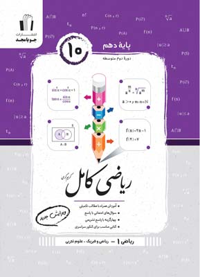 ریاضی کامل دهم جویامجد