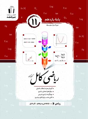 ریاضی کامل یازدهم هنرستان جویامجد