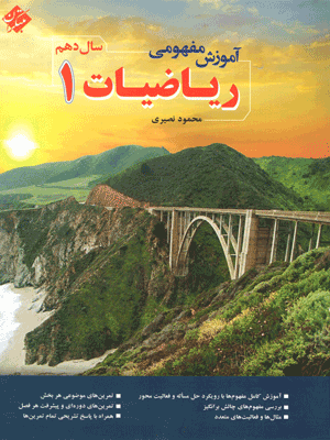 آموزش مفهومی ریاضی دهم مبتکران