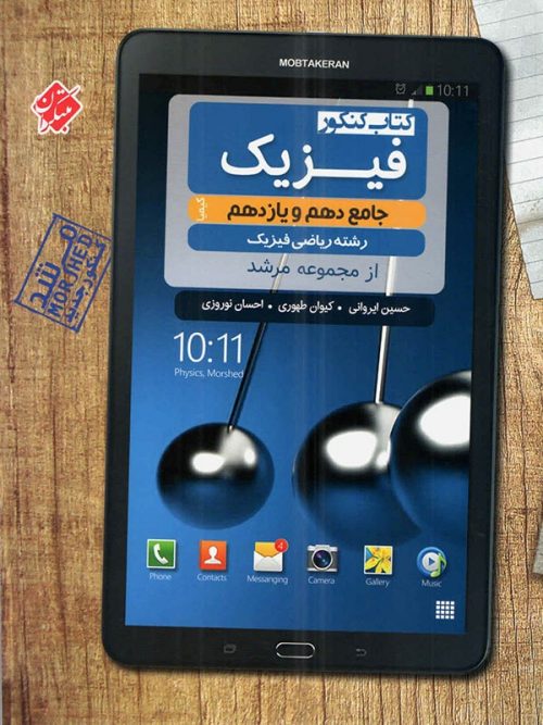 فیزیک پایه دهم و یازدهم ریاضی مرشد مبتکران