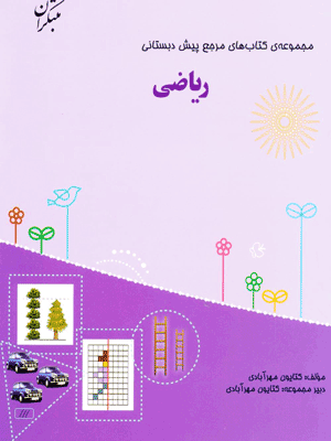 کتاب مرجع ریاضی پیش دبستانی مبتکران