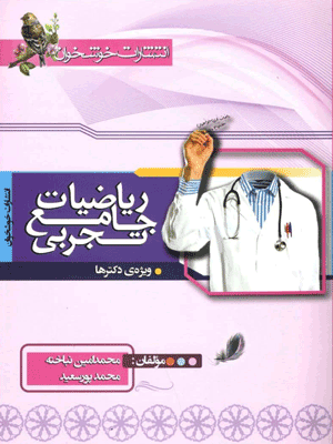 ریاضیات تجربی جامع کنکور خوشخوان
