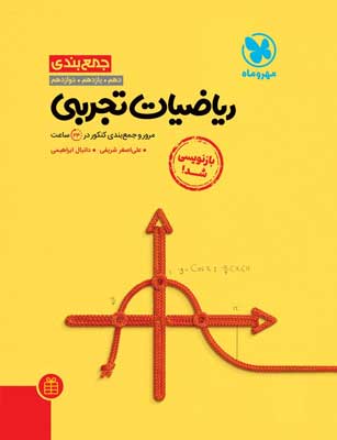 جمع بندی ریاضی تجربی مهروماه