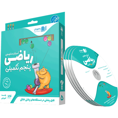 DVD ریاضی پنجم تکمیلی رهپویان