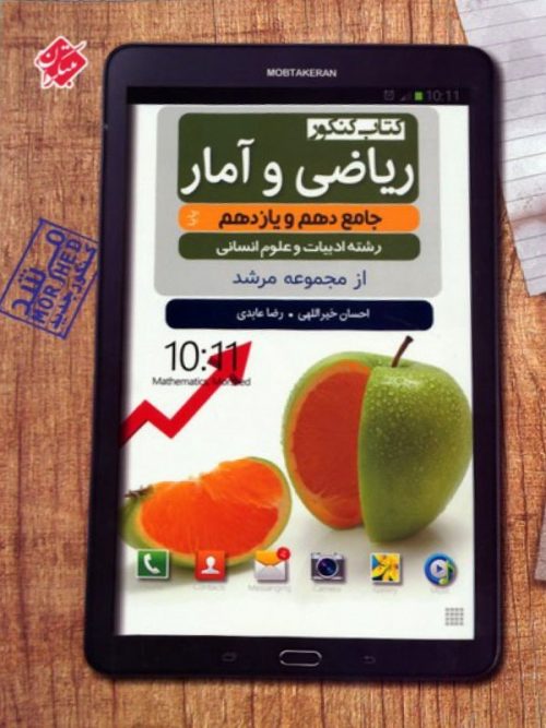 مرشد ریاضی و آمار پایه دهم و یازدهم مبتکران