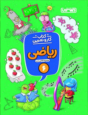 کار و تمرین ریاضی ششم منتشران