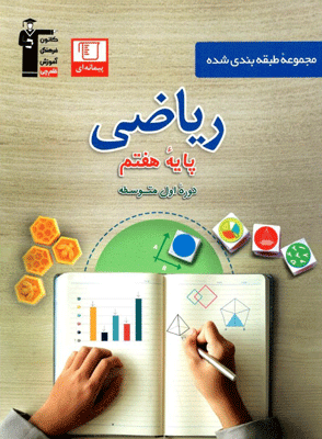 ریاضی هفتم آبی قلم چی