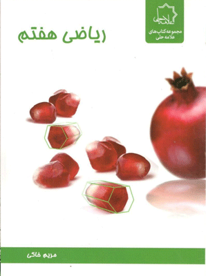 ریاضی هفتم علامه حلی