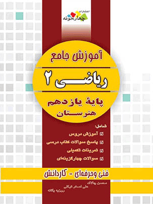 ریاضی یازدهم چهارخونه