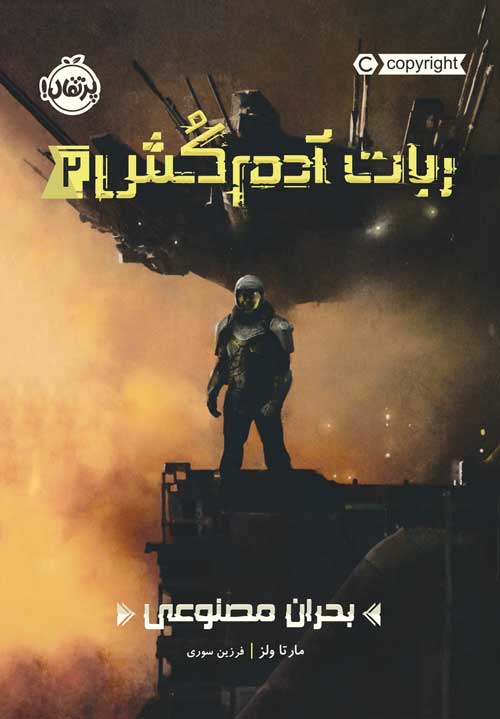 ربات آدم‌کُش(2)
