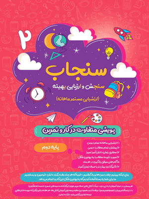 سنجاب دوم ابتدایی پویش