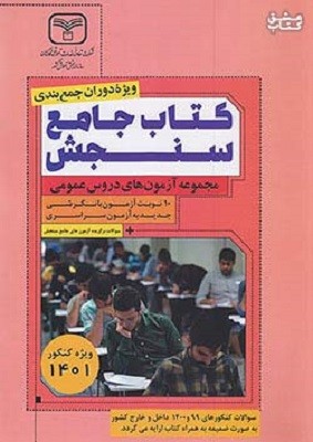 آزمون های جامع دروس عمومی سازمان سنجش