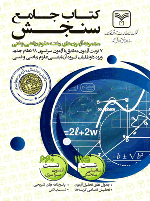 آزمون های جامع رشته ریاضی سنجش