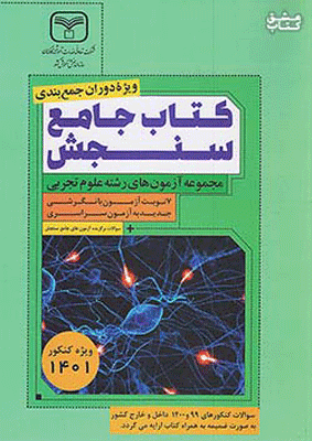 آزمون های جامع رشته تجربی سنجش