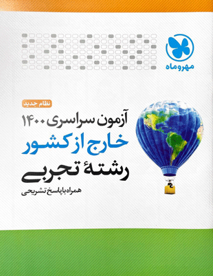دفترچه آزمون سراسری 1400 خارج کشور تجربی مهروماه