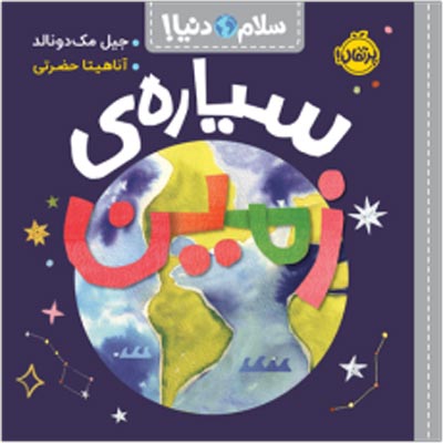 سلام دنیا