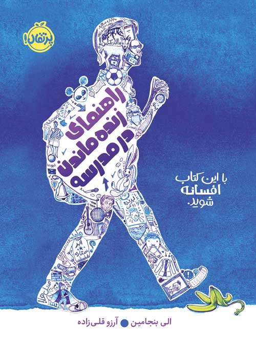 راهنمای زنده ماندن در مدرسه