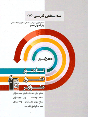 سه سطحی ادبیات فارسی دوازدهم قلم چی