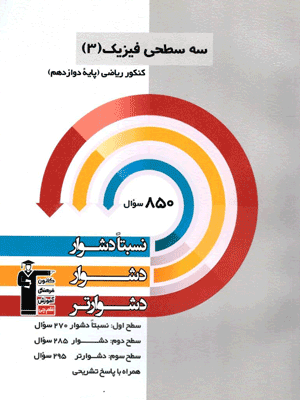 فیزیک دوازدهم ریاضی سه سطحی