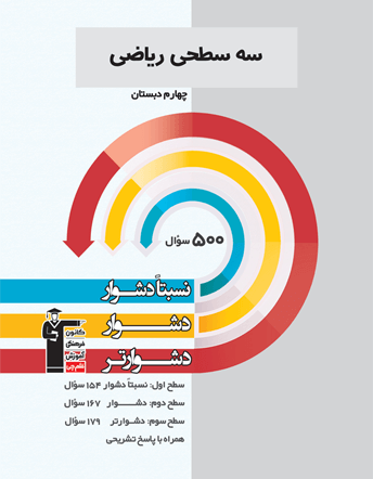سه سطحی ریاضی چهارم دبستان قلم چی