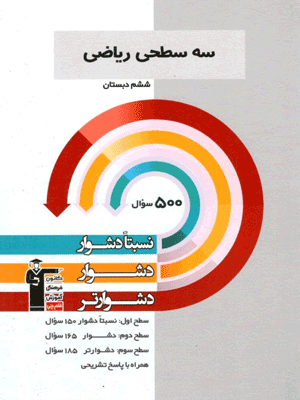 سه سطحی ریاضی ششم قلم چی
