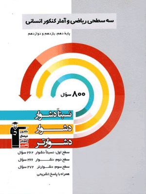 سه سطحی ریاضی و آمار جامع قلم چی