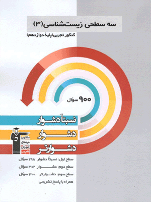 سه سطحی زیست دوازدهم قلم چی