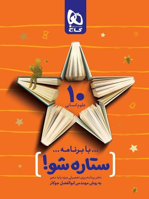 دفتر برنامه ریزی ستاره شو دهم انسانی گاج