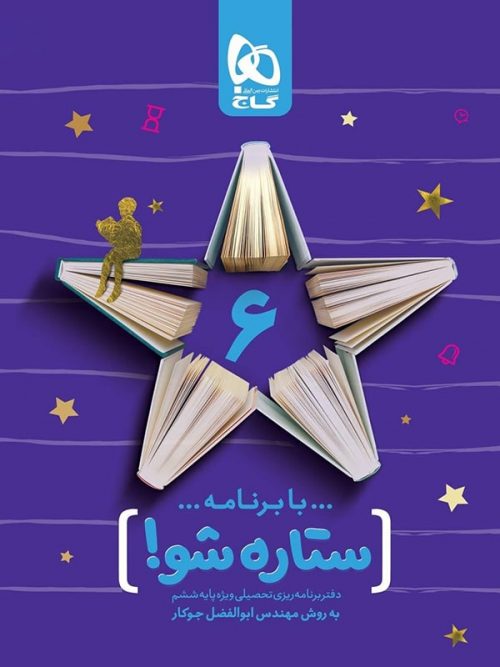 دفتر برنامه ریزی ششم ستاره شو گاج