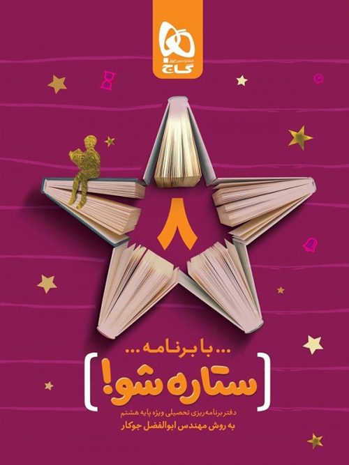 دفتر برنامه ریزی ستاره شو هشتم گاج