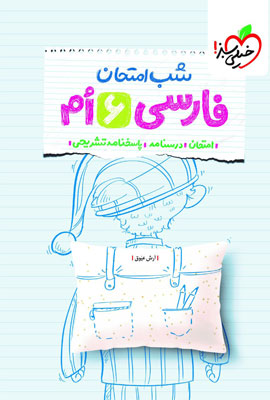 شب امتحان فارسی ششم خیلی سبز