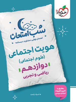 شب امتحان هویت اجتماعی دوازدهم خیلی سبز