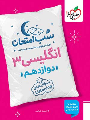 شب امتحان زبان انگلیسی دوازدهم خیلی سبز