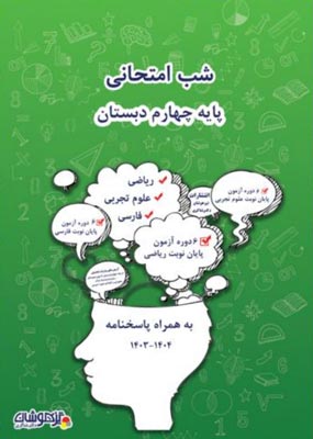 شب امتحانی چهارم دبستان شاکری