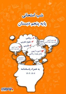 شب امتحانی پنجم دبستان شاکری