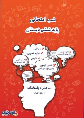 شب امتحانی پنجم دبستان شاکری