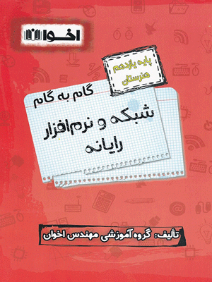 شبکه و نرم افزار رایانه یازدهم اخوان