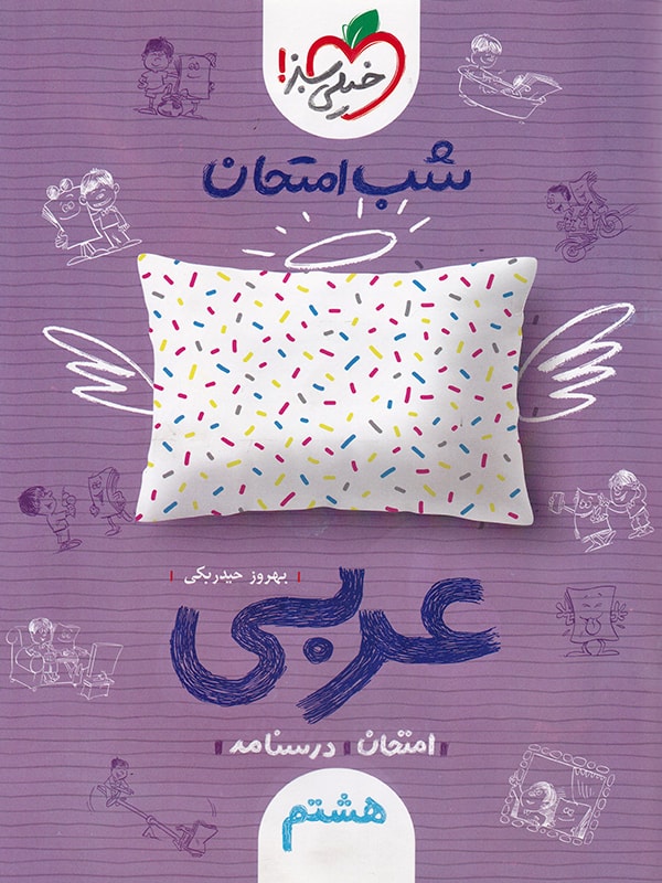 شب امتحان عربی هشتم خیلی سبز