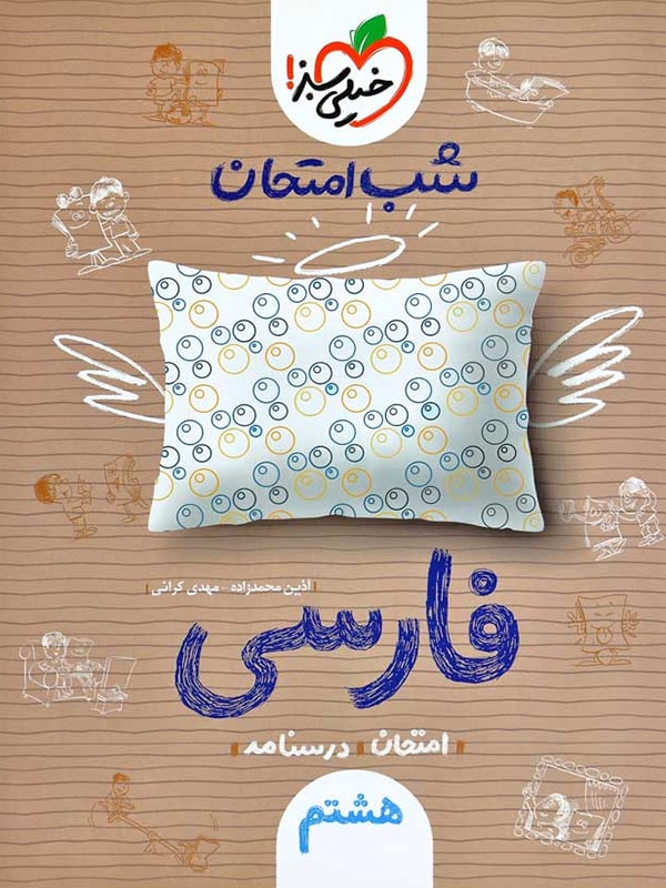 شب امتحان فارسی هشتم خیلی سبز