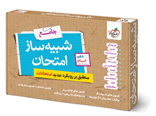 شبیه ساز امتحان نهایی جامع دهم انسانی خیلی سبز 1405