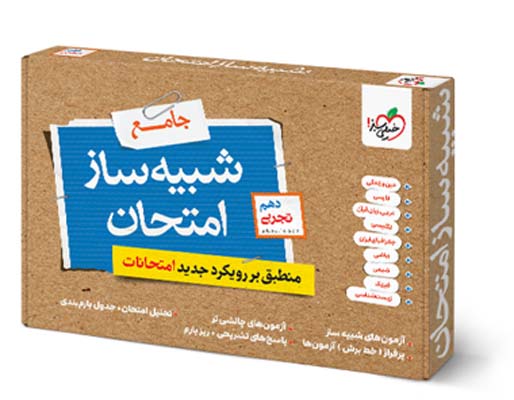 شبیه ساز امتحان نهایی جامع دهم تجربی خیلی سبز 1405