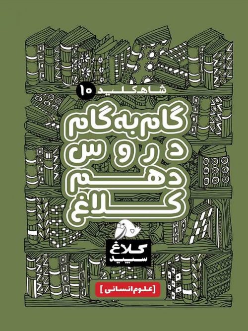شاه کلید دروس دهم انسانی کلاغ سپید
